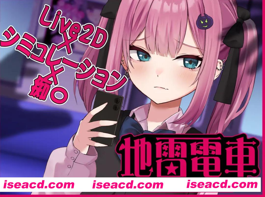 【互动SLG/小合集/全动态】播种電車 通学JK + 地雷女電車ー地雷系的誘惑? 挂载机翻汉化版【1.2G/CV】