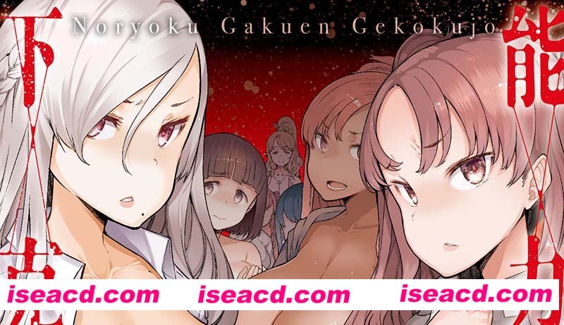 [2D单行本/无修][能力学园以下克上-我的学园后宫RBQ支配之路 (完/大后宫)][290M][百度网盘+秒传链接]