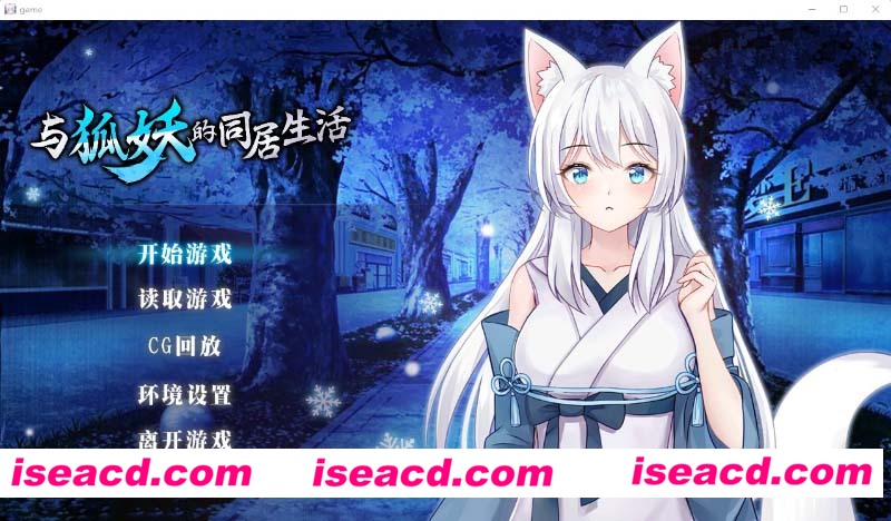 [PC+安卓][与狐妖的同居生活 官方中文步兵版+全CG回想][更新/养成SLG/全CV/2.28G][百度网盘+秒传链接]