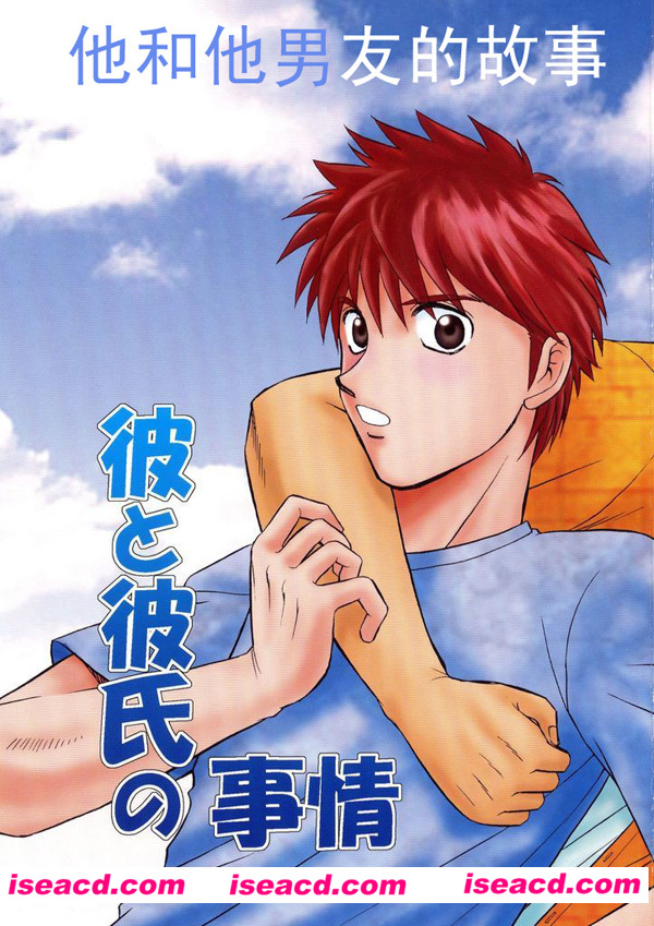 【他和他男友的故事】[漫画][日向野牙樹 (Club-Z)][完结][汉化][百度云]