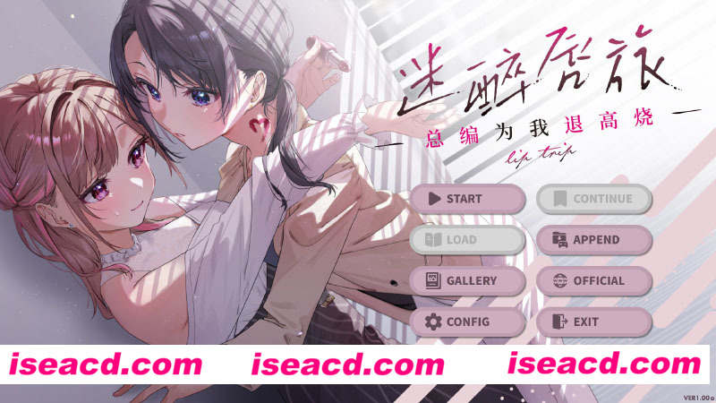 [PC游戏][迷醉唇旅 ～总编为我退高烧～ 官方中文版][日系ADV/纯爱/1.9G][百度网盘+秒传链接]