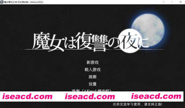 [PC游戏][魔女复仇之夜 Ver1.07 汉化步兵解码正式版+全动态CG存档][更新/ACT/CV/2G][百度网盘+秒传]