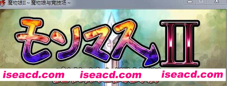 [魔物娘II～魔物娘与竞技场～] [角色扮演RPG] [PC游戏][完整汉化版+全CG存档][PC+安卓版][2.1G]