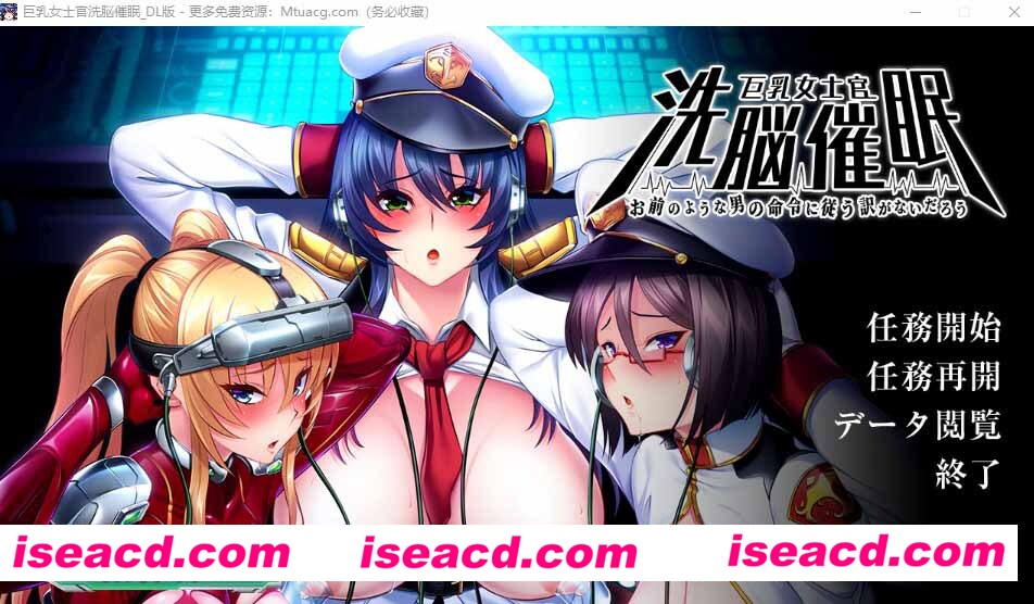 [PC游戏][Ju乳女士官洗脳催眠 _监狱战舰精神续作 DL正式版+CG包][11月新作/大型ADV/3G][百度网盘+秒传]