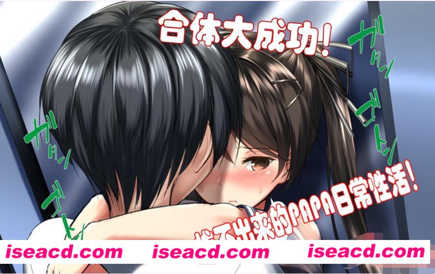 [3D全彩][合体大成功！拔不出来的PAPA日常性活！1~6全集汉化版][合集/完结/600M][百度网盘+秒传]