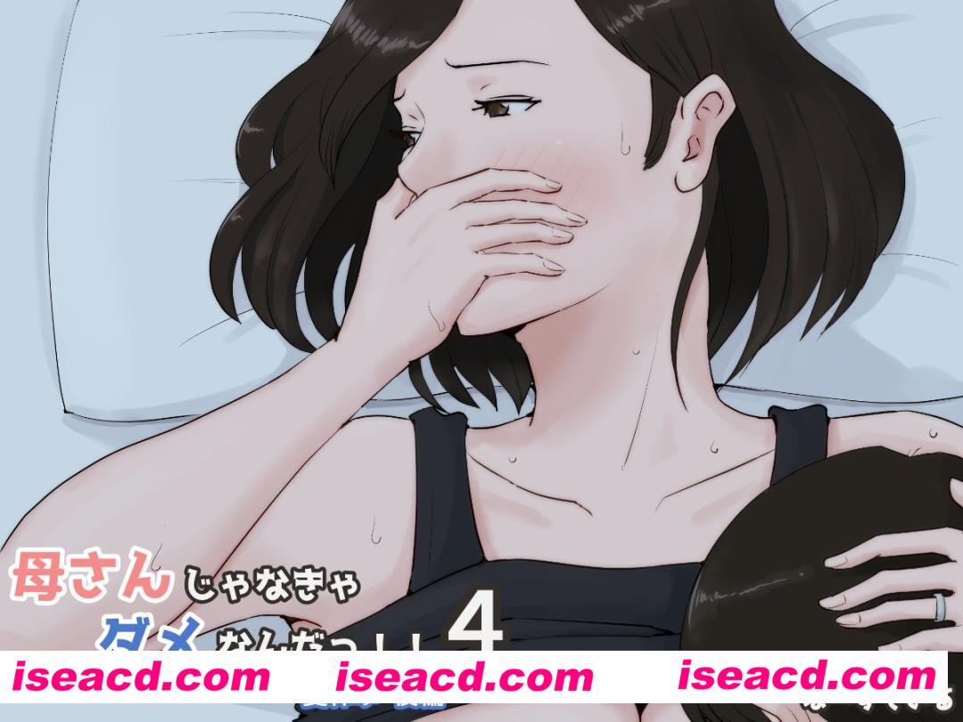 [全彩][ほーすている] 母さんじゃなきゃダメなんだっ！！1-6 +番外篇