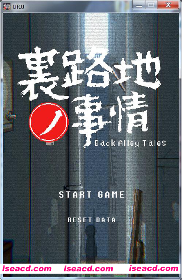 【小巷子里的秘密事情~裏路地ノ事情】 [动作冒险ACT][PC游戏][RPG][DL正式版][842MB]