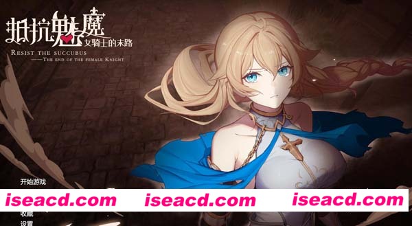 [PC游戏][抵抗魅魔.被魔纹侵蚀的女骑士的末路][中文版][1.2G][日系][百度盘]