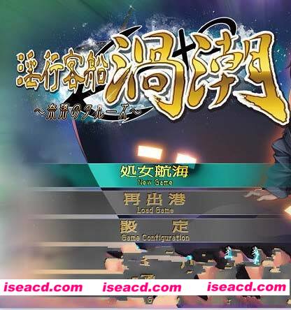 [ADV游戏][搭载绝顶地狱的游轮] [角色扮演RPG][中文汉化][百度云]