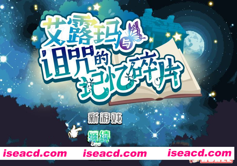 【日式RPG/中文/步兵】艾露玛和被诅咒的记忆碎片 官方中文步兵版【1G/全CV】