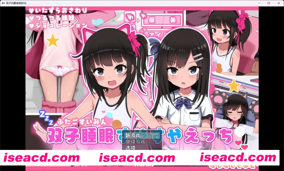 【SLG/精翻汉化/PC+安卓】双子沉眠亲密时光(双子睡眠すやすやえっち)ver1.01 叶酱精翻汉化版【1.22G/新作】