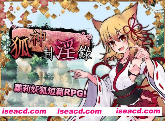 【日式RPG/中文/步兵】仙狐封银伝/狐神封银錄 V1.0.2 官方繁体中文版+步兵DLC整合 【5G/新作/CV】