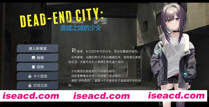 【日式SLG/精翻汉化/动态CG】Dead-End City: 颓废街头的少女 Ver1.02 精翻汉化版【1G/CV】