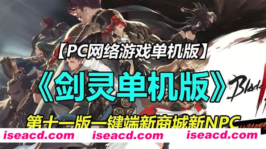 【网游单机版/魔改一键端】《剑灵》单机版 嗑娘整合 第十一版一键端 [完整端/全内容/大量魔改]【44G/更新】