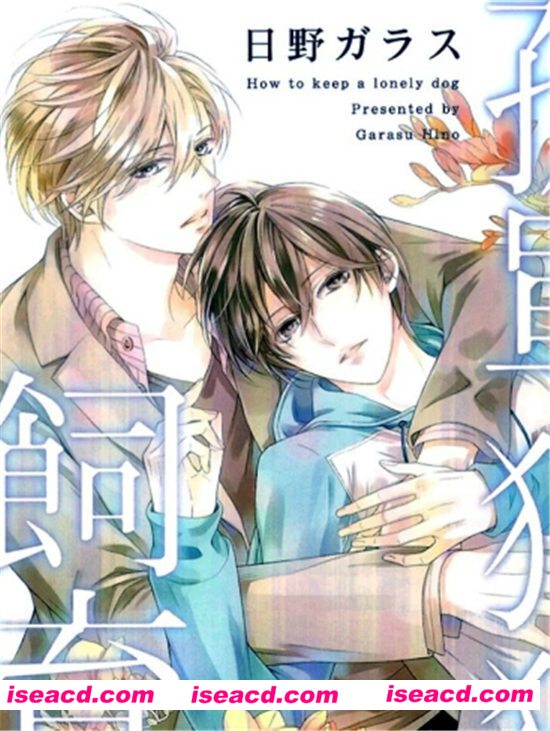 【孤单狗狗饲育法】[日野ガラス][更新至:全一卷][中文][百度云网盘]
