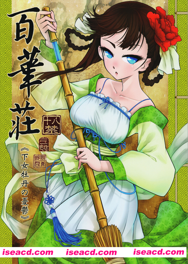 [三色坊][漫画]【百华莊 下女牡丹の憂鬱】[全收录][完结][汉化][百度盘]