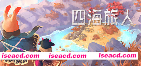 四海旅人（V1.1.1）