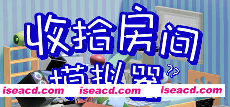 收拾房间模拟器