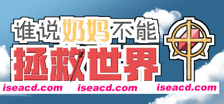 谁说奶妈不能拯救世界！