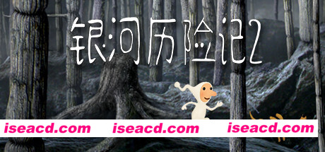 银河历险记2/Samorost 2（v2.32）