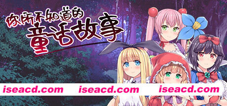 你所不知道的童话故事