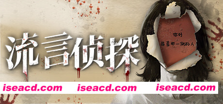 流言侦探（V1.0.2+中文语音）