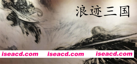 浪迹三国（V1.0.0）