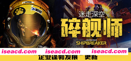 迷走深空：碎舰师/Hardspace: Shipbreaker（v0.5.0）