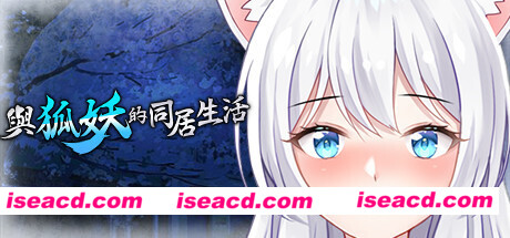 与狐妖的同居生活