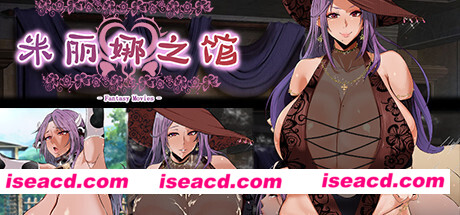 米丽娜之馆（Build.7232092）