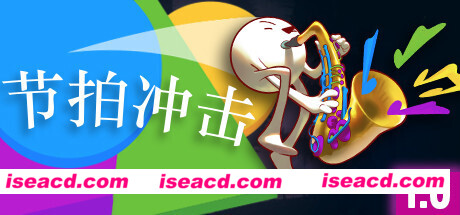 节拍冲击（V1.0-正式版）