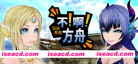 诺亚不啊方舟/ No!Ah!s Ark（V1.0.0）