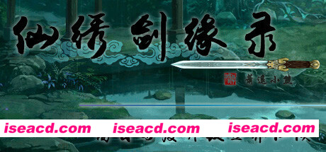 仙绣剑缘录（Build.7616526）