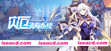 灾厄清除系统(V1.002)