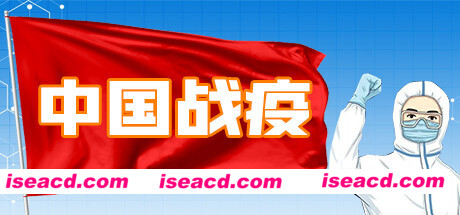 中国战疫