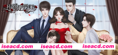 我就是要红（Build.7640610+番外）