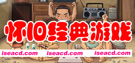 怀旧经典游戏系列合集（70/80/90童年怀旧