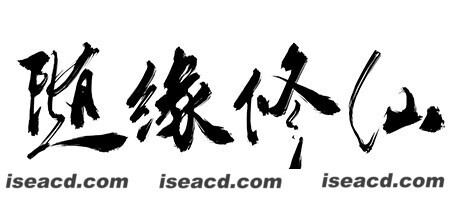 随缘修仙（Build.8743460-1.0.0）