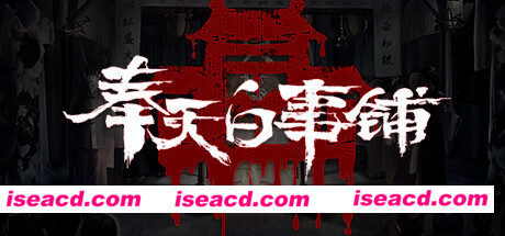 奉天白事铺（Build.9616893-1.0.10a1-第三章适配+追加内容+DLC-标清视频包-中文语音）