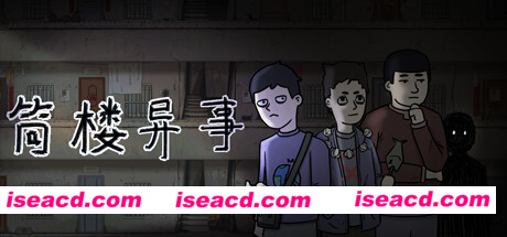 筒楼异事（Build.9768775）