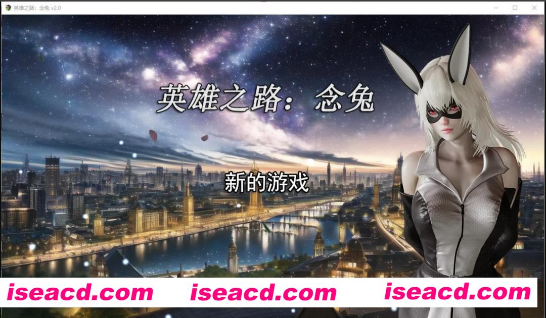 【养成SLG/中文/3D】英雄之路：念兔 V2.00 官方中文步兵版 【1.7G】