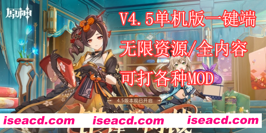【网游破解/一键端/带指令】原神 V4.5 一键启动单机版[带指令/可MOD/全内容]【70G】