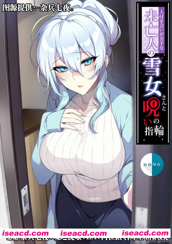 [2D全彩][不擅交際的未亡人雪女與詛咒戒指] [个人魔改汉化无修][百度盘]