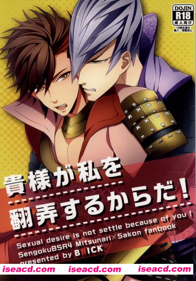 [BRICK (かい)][漫画]【貴様が私を翻弄するからだ!】 (戦国BASARA)【日文】【百度云】