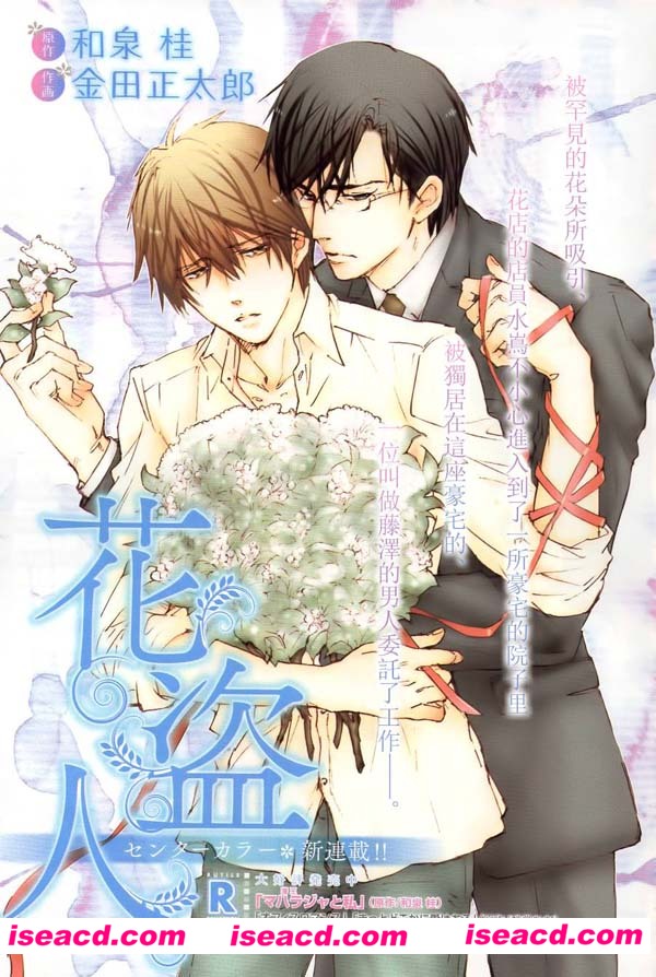 [和泉桂 金田正太郎][漫画]【花盗人】第1话[汉化][百度盘]