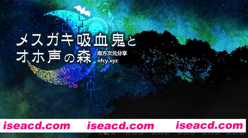 [PC游戏][臭屁女吸血鬼和エロ之森！][精翻完全汉化版★超强可玩+CG][新作/CV/SLG/2.4G][百度网盘+秒传链接]