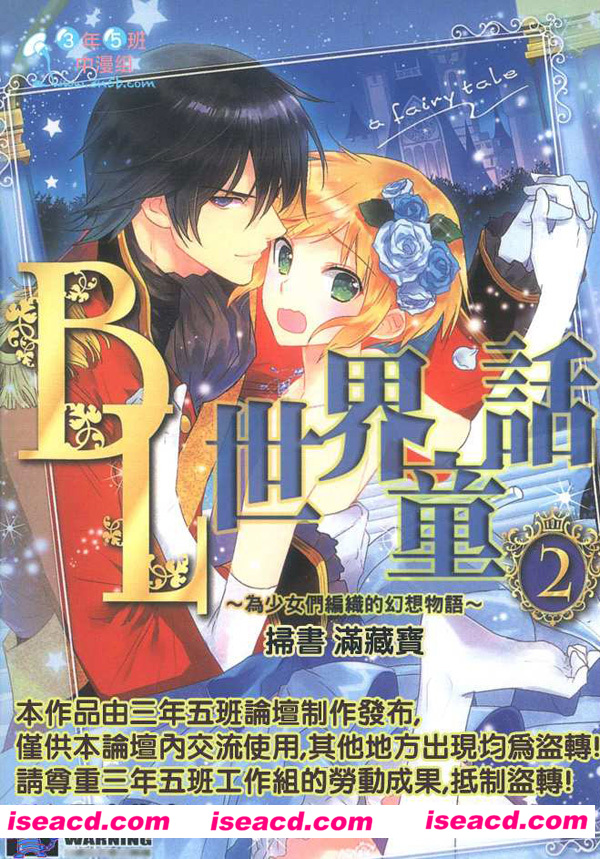 [合志][漫画]【BL世界童话~为少女们编织的幻想物语~】[汉化][百度盘]