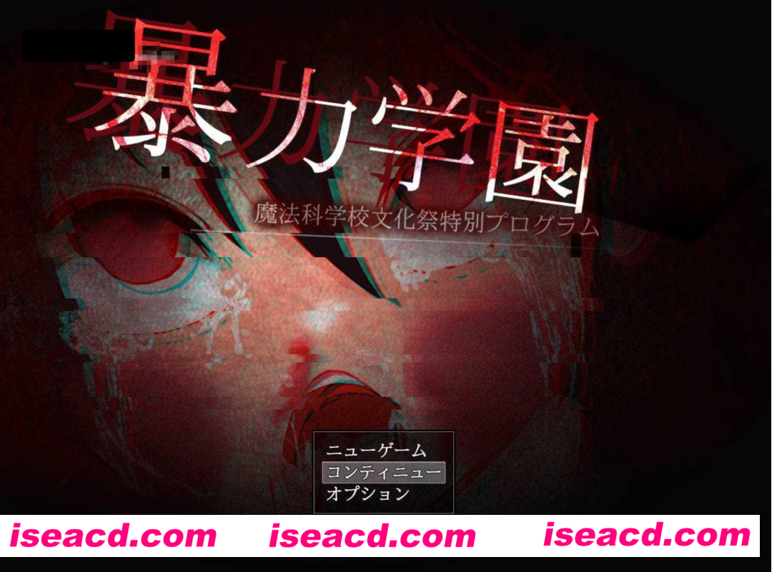 【日式RPG/AI汉化/重口】暴力学園～魔法科学校文化祭特別程序～ AI汉化版【1.5G/新作/全CV】