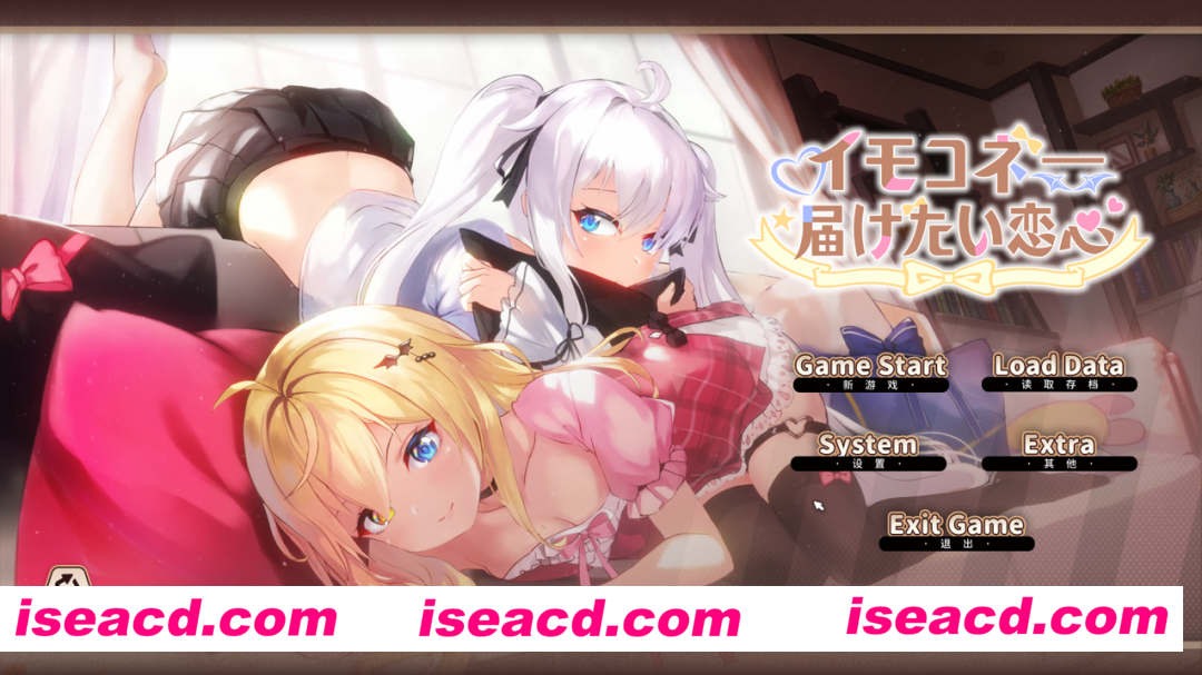 【日系SLG大作/官中/动态】妹妹连结：想要传达的爱恋 イモコネ—届けたい恋心 Ver1.07 官方中文版+全CG存档【7.35G】