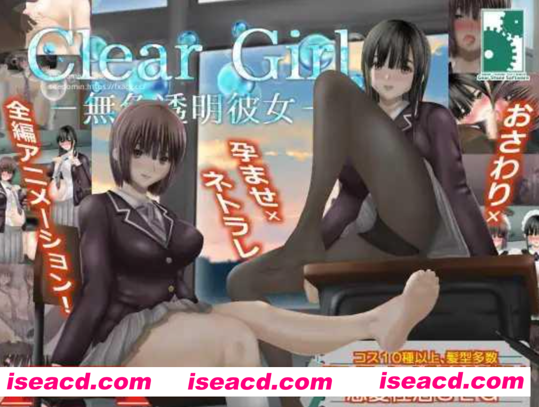 【大作SLG/精翻汉化/全动态】Clear Girlー無色透明彼女ー V1.2 甜族星人 赞助汉化版 【3G/全CV】